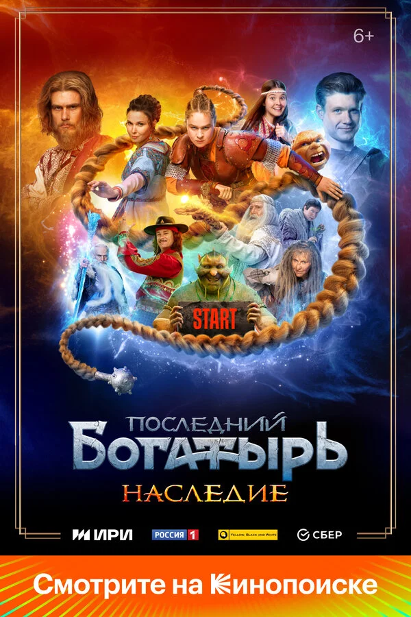 Последний богатырь. Наследие постер - смотреть онлайн